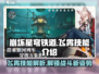 崩坏星穹铁道🔥飞霄技能全面解析来了！