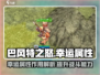巴风特之怒💥幸运属性竟是逆天改命关键？