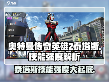 《奥特曼传奇英雄2》泰塔斯技能强度🔥详解🎉截图1
