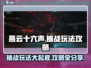 燕云十六声🔥挑战玩法超详细攻略来了！新手必看👇