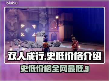 《双人成行》史低价格🔥快入手！🎮截图1