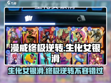 漫威终极逆转：生化女银滑卡组🔥超强搭配秘籍！截图1