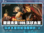 重返未来1999🔥环状水星技能强度解析来了！