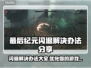 最后纪元闪退？这个办法让你秒解决！🎮🔥