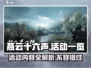 燕云十六声🔥必玩活动全攻略🎉