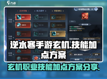 逆水寒手游🔥玄机技能加点方案大曝光！截图1