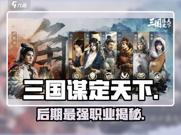 三国谋定天下三大职业曝光🔥截图1