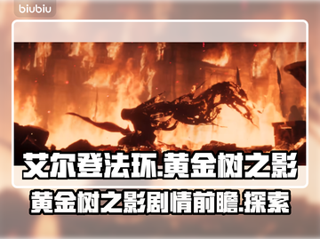 艾尔登法环🔥黄金树之影隐藏剧情大起底！截图1