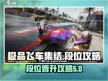 极品飞车集结🔥段位攻略&晋升秘籍💎截图1