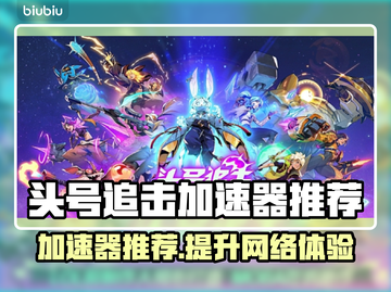 头号追击加速器推荐🌟，玩游戏不卡顿⚡，必看！截图1