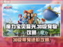 魔力宝贝复兴💥30级必带神宠🔥进阶攻略来啦！