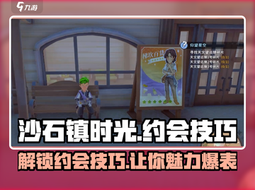 沙石镇时光📅约会攻略来了！必看技巧助你成功🎉截图1