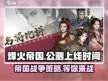 🔥烽火帝国上线时间曝光！公测倒计时💥截图1