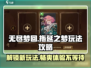 无尽梦回🔥拖延之梦玩法攻略💎