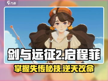 剑与远征2🔥菲角色技能大揭秘！新手必看👇截图1