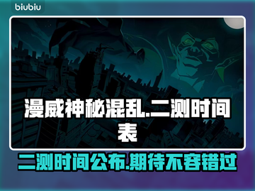 漫威神秘混乱二测时间🔥重磅来袭！🎉截图1