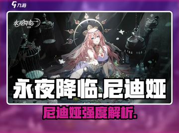 永夜降临！尼迪娅强度解析🔥值得培养吗？🎮截图1