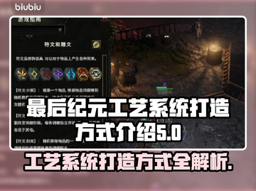 最后纪元工艺系统打造攻略💡🔥截图1