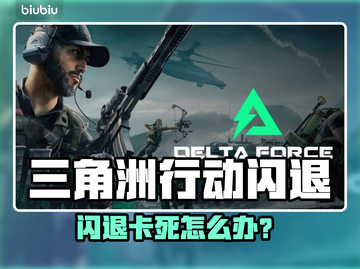 💥《三角洲闪退崩溃？速看解决方法！》🔥截图1