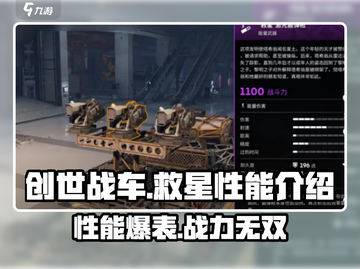 创世战车救星性能🔥超强解析，玩家必看！截图1