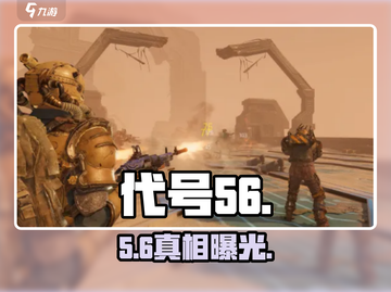 代号56竟是手游？🔥截图1