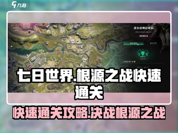 七日世界根源之战🔥快速通关攻略🎮截图1