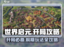 世界启元🔥开局必看！前期开荒攻略带你飞速上手🎮