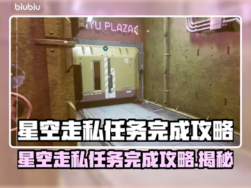 星空走私任务攻略🌟游戏通关秘籍🎉截图1