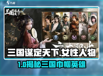 《三国谋定天下》隐藏女武将曝光！👑🔥截图1