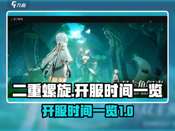 二重螺旋🎉上线时间曝光！开服倒计时🔥截图1