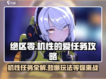 绝区零机性任务🔥超简单完成攻略🎮截图1