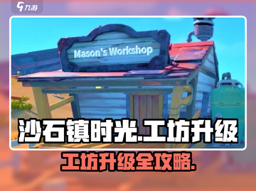 《沙石镇时光》工坊5级攻略🔥速成秘诀！💎截图1