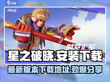 星之破晓💥最新下载地址🔥劲爆安装包分享🎮截图1