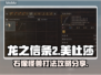 龙之信条2⚡美杜莎位置打法全揭秘！🔥