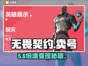 无畏契约卖号平台揭秘！💰速看避坑指南截图1