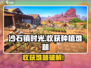 《沙石镇时光》收获后不能种？速看解决方法！💥