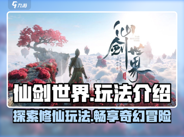 仙剑世界🔥超全玩法揭秘，游戏代入感爆棚！截图1