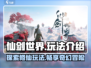 仙剑世界🔥超全玩法揭秘，游戏代入感爆棚！