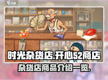 时光杂货店开心52🔥游戏商店大揭秘🎉截图1