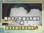 🔥《燕云十六声》业火不熄任务全攻略来啦！🎮