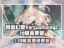 🎮碧蓝幻想Versus新版本大爆料！