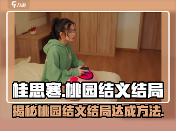 【都要小孩子才做选择】游戏《桂思寒》桃园结义结局🔥超详细攻略来啦！截图1