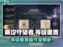 潮汐守望者等级重置秘籍🔥游戏党必看！