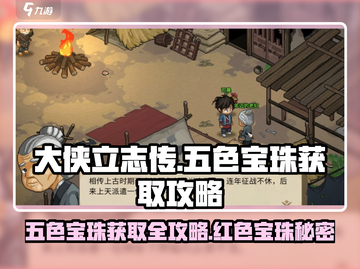 大侠立志传🔥五色宝珠获取攻略，红色宝珠是什么？截图1