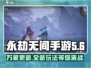 永劫无间手游水万象更新🔥全新内容抢先看！
