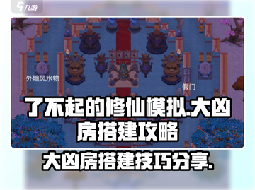 修仙模拟器手机版🔥大凶房搭建攻略来了！截图1