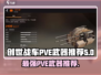 创世战车📖PVE必备武器大揭秘🔥