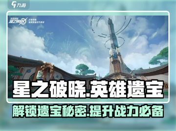 星之破晓📖英雄遗宝🔥超强攻略来啦！截图1