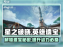 星之破晓📖英雄遗宝🔥超强攻略来啦！