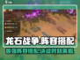 龙石战争🔥最强阵容搭配秘籍，速来围观！